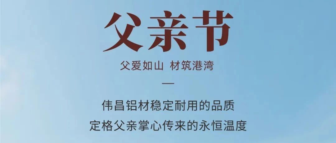 父亲节 | 父爱如山 材筑港湾