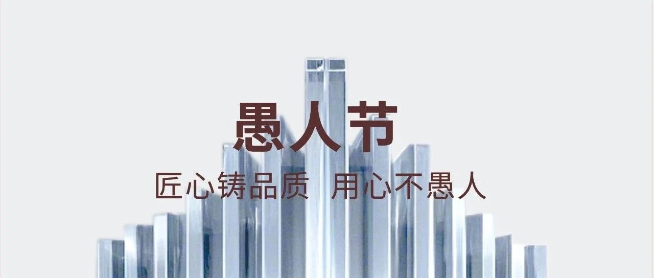 愚人节 | 匠心铸品质  专心不愚人