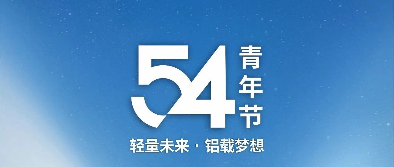 青年节 | 轻量未来 · 铝载梦想