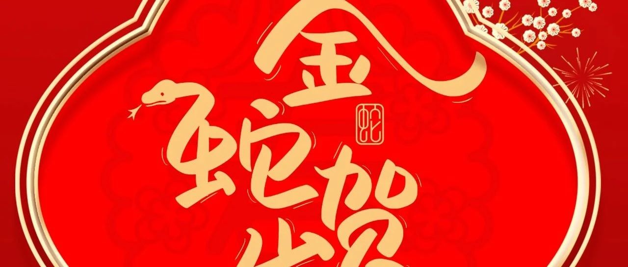 大年月朔 |  壹定发集团给您贺年啦！