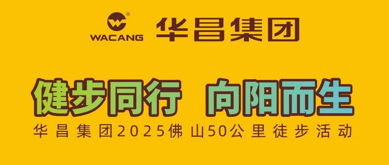健步偕行?向阳而生 | 壹定发集团2025佛山50公里徒步活动！