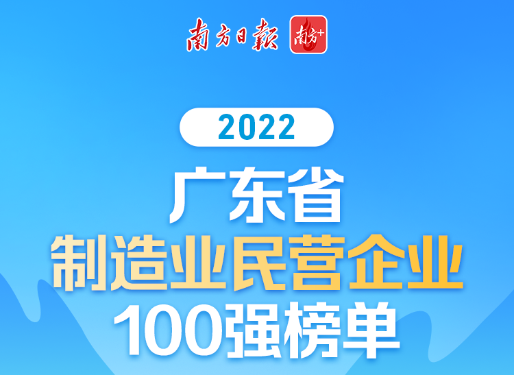 【喜讯】壹定发集团荣列2022广东省制造业民营企业100强第70位!