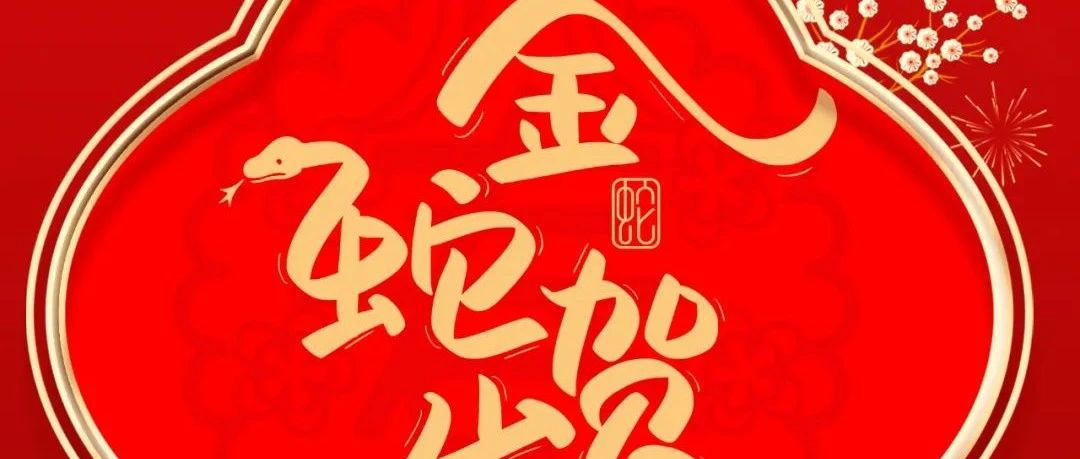 大年月朔 | 金蛇贺岁 新象焕新 福满乾坤