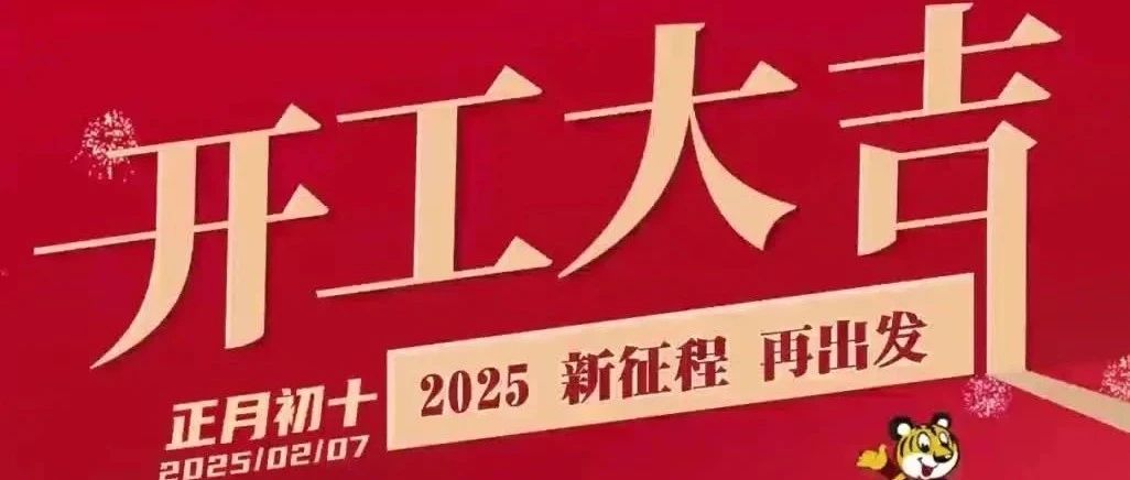 开工大吉 | 新征程 再出发！