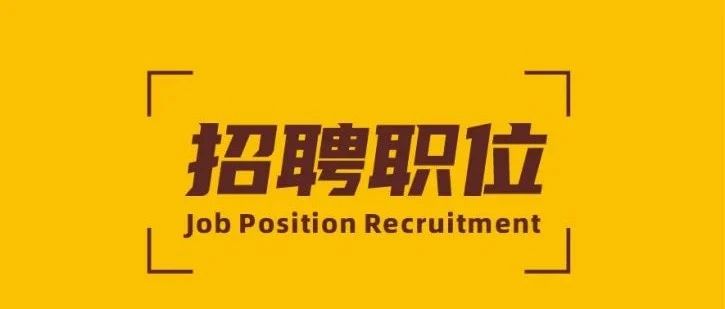 招聘 | 壹定发新材精英招募令！