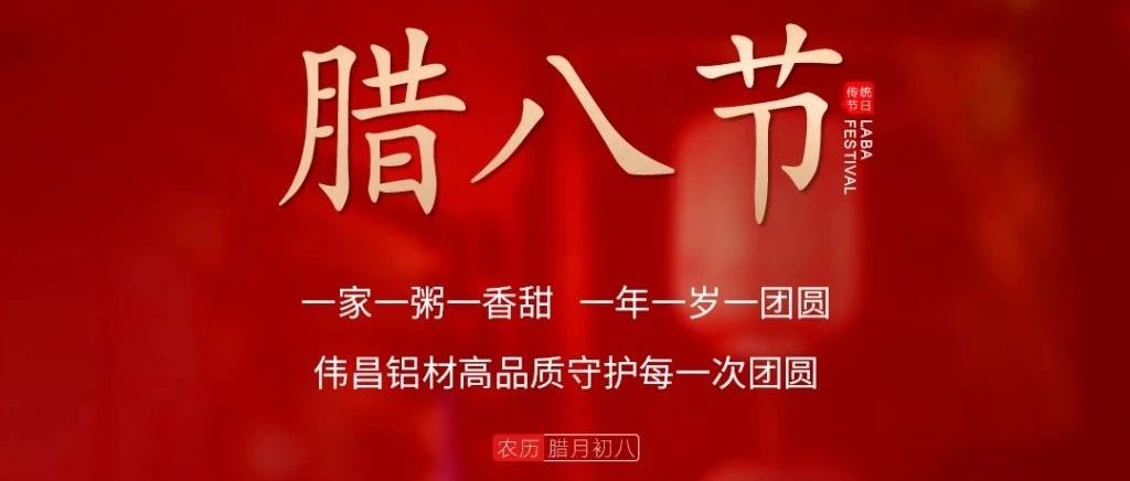 腊八节 | 一家一粥一香甜，，，，，，， 一年一岁一圆！